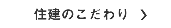 住建のこだわり