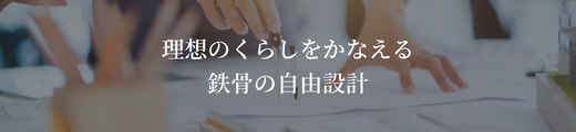 理想のくらしをかなえる鉄骨の自由設計