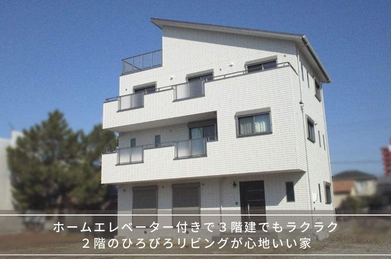 ホームエレベーター付きの３階建住宅