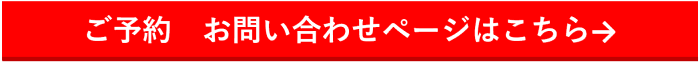 ご予約　お問い合わせページはこちら