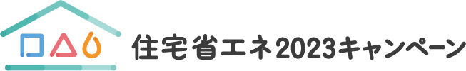 住宅省エネ2023キャンペーンサイト
