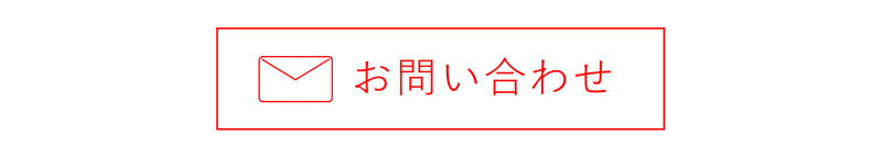 お問い合わせへのリンクボタン