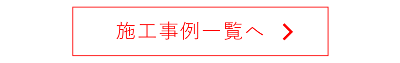 施工事例一覧へのリンクボタン