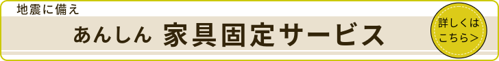 家具固定サービスページへのリンク