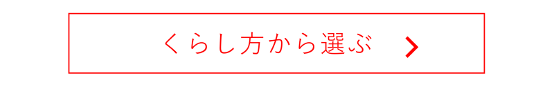 くらし方から選ぶへのリンクボタン