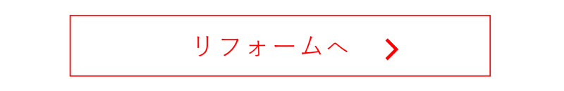 リフォームへのリンクボタン