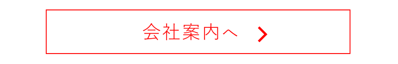 会社案内へのリンクボタン