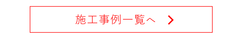 施工事例一覧へのリンクボタン