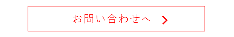 お問い合わせへのリンクボタン