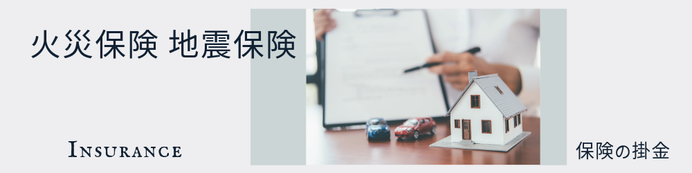 火災保険、地震保険