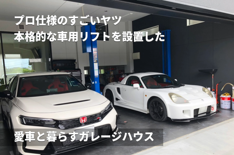 本格的な車用リフトを設置したガレージ