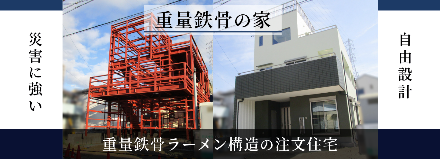 重量鉄骨ラーメン構造の注文住宅
