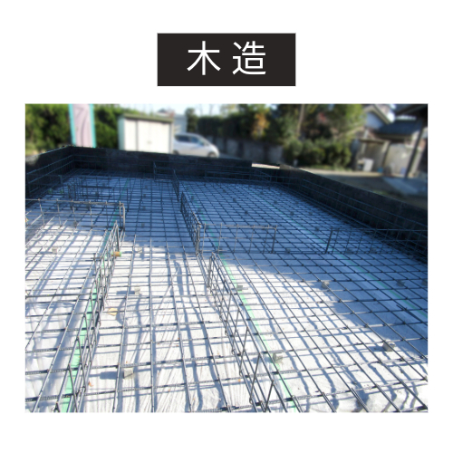 木造の基礎配筋