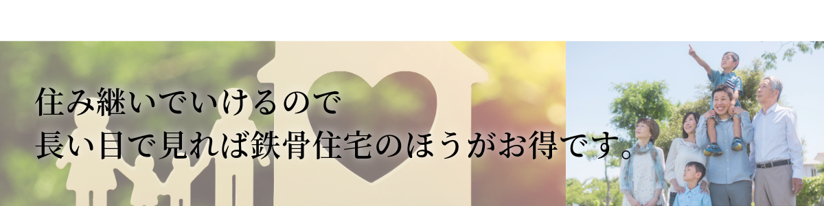 長い目で見れば鉄骨住宅はお得