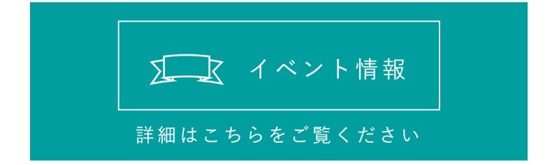 イベントページへのリンクボタン