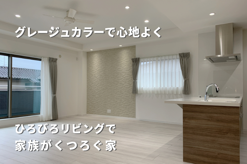 グレージュからーで心地よくひろびろリビングで家族がくつろぐ家