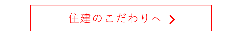 住建のこだわり
