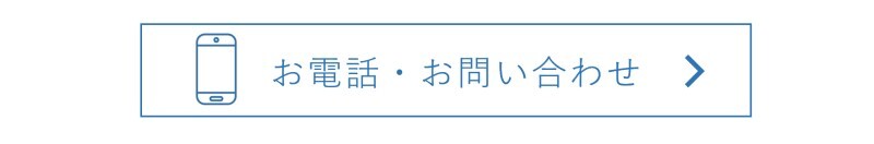 お問い合わせへのリンク