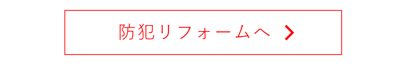 防犯リフォームへのリンクボタン