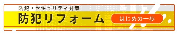 防犯はじめ一歩へのリンクボタン
