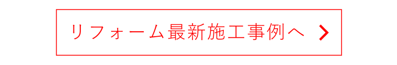 リフォーム最新施工事例へのリンクボタン