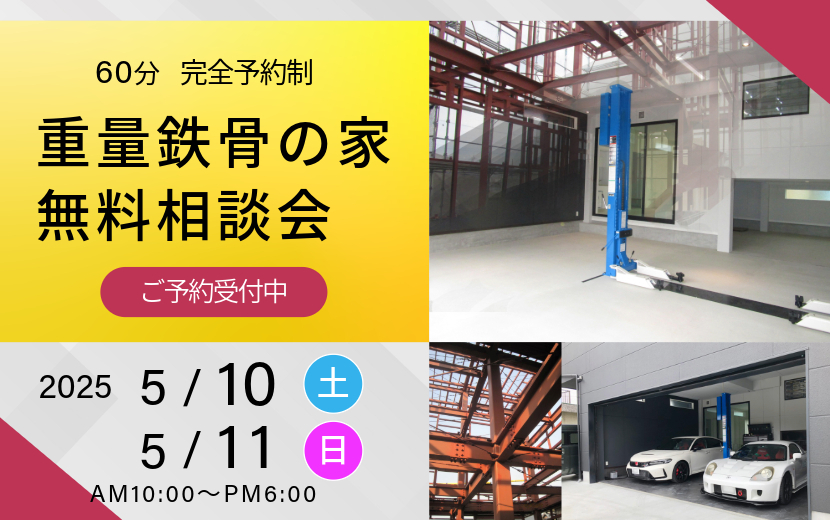 2025年5月の重量鉄骨の家無料相談会案内