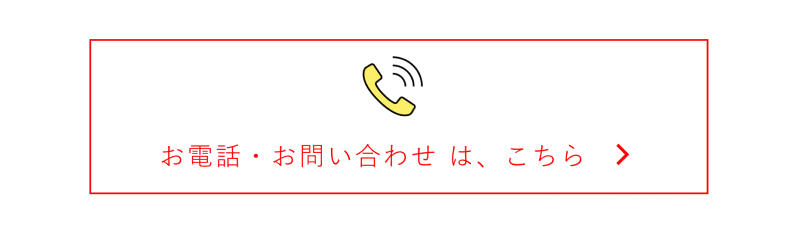 お電話・お問い合わせはこちら