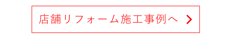 店舗リフォームへのリンクボタン