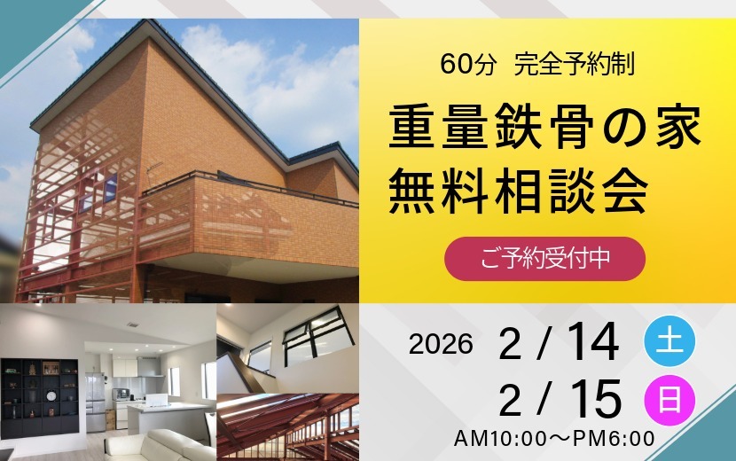 2026年2月の重量鉄骨の家無料相談会案内