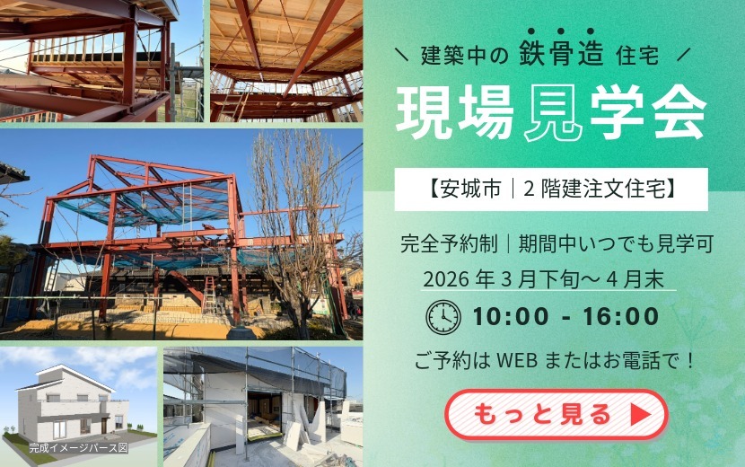 鉄骨造住宅現場見学会in安城市