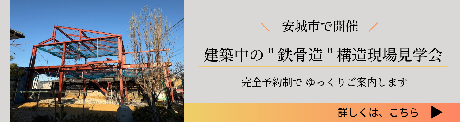 鉄骨造住宅構造現場見学会案内