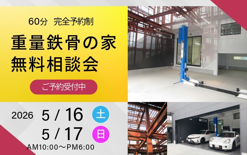 2026年5月の重量鉄骨の家無料相談会案内