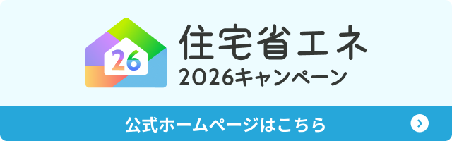 住宅省エネ2026キャンペーン公式サイトへのリンク