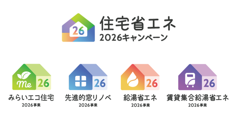 住宅省エネ2026キャンペーン