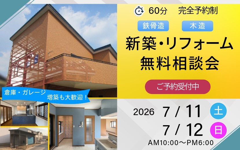 2026年7月の新築・リフォーム無料相談会案内
