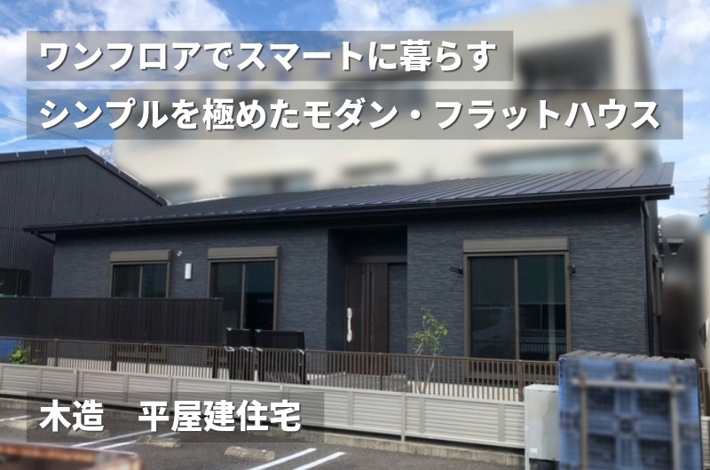 シンプルモダンな黒の平屋住宅