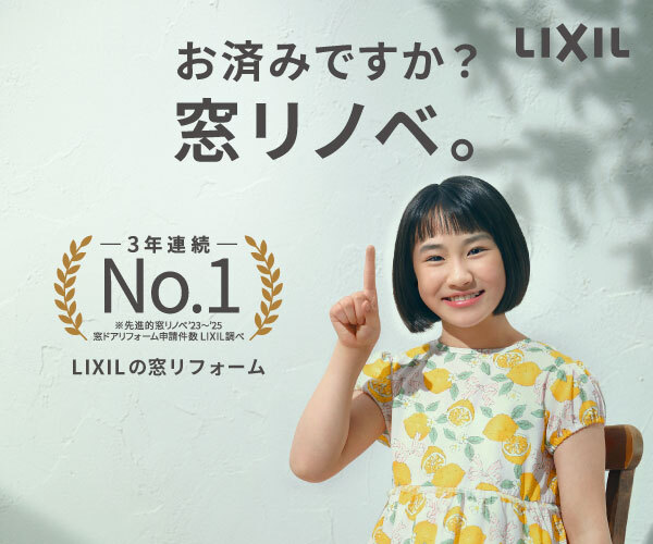 お済みですか?窓リノベ。 お済みですか?窓リノベ。