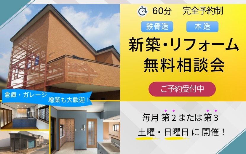 新築・リフォーム無料相談会のご案内