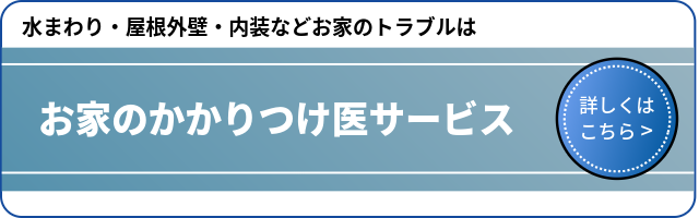 お家のかかりつけ医サービスページへのリンク