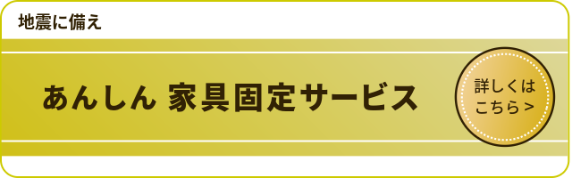 家具固定サービスページへのリンク