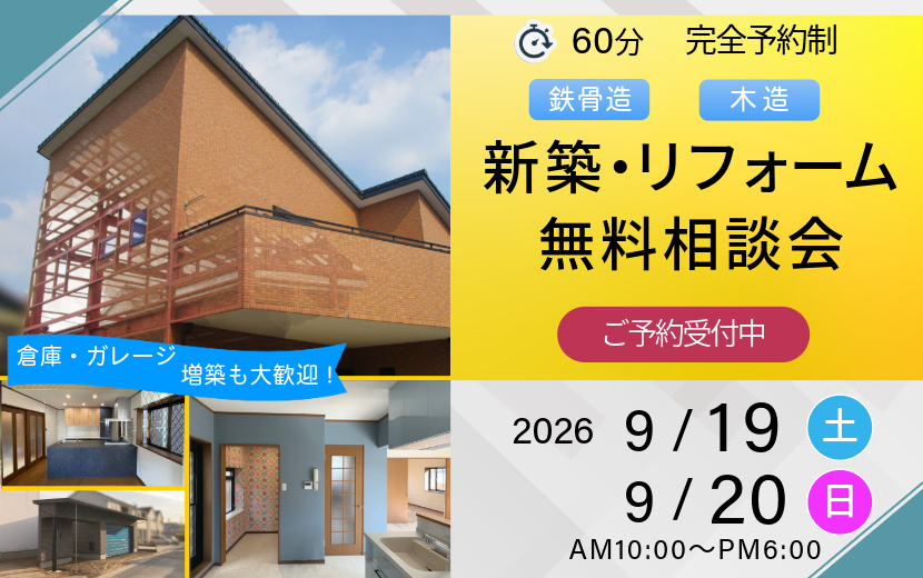 2026年9月の新築・リフォーム無料相談会案内