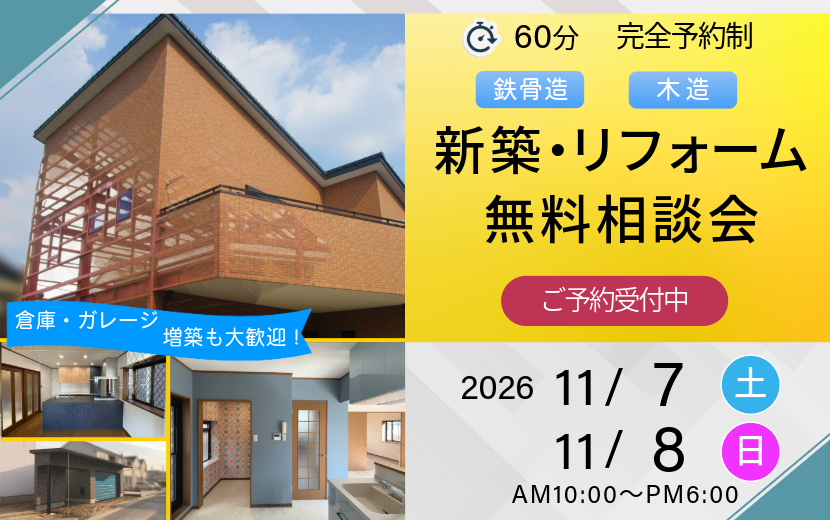 2026年11月の新築・リフォーム無料相談会案内